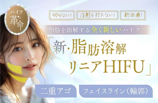 新・脂肪溶解リニアHIFU
