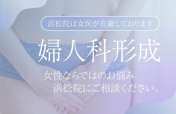 浜松院の婦人科形成