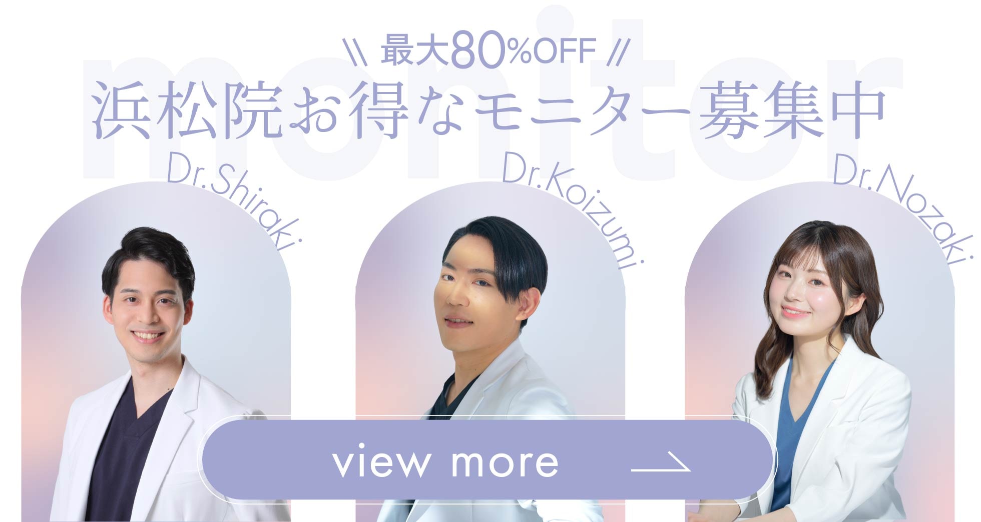 クマ改善や若返り・たるみ改善・二重など浜松院のモニター募集一覧