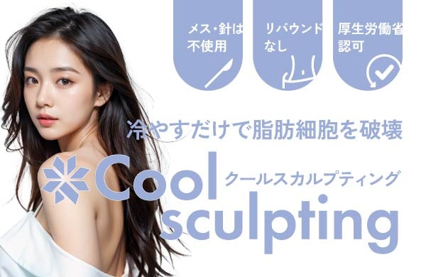 クールスカルプティングダブル