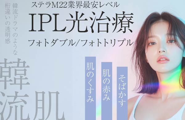IPL光治療 ”フォトダブル・フォトトリプル”