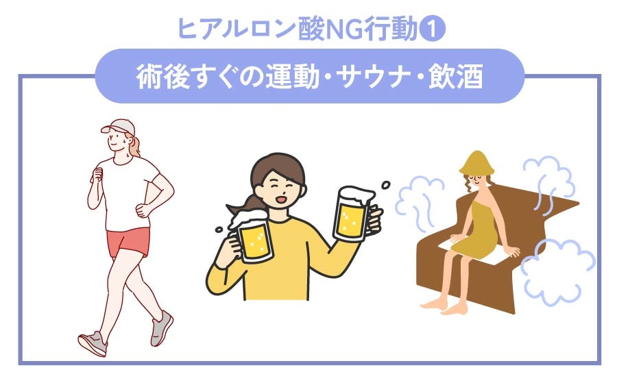 NG① 術後すぐの運動・サウナ・飲酒