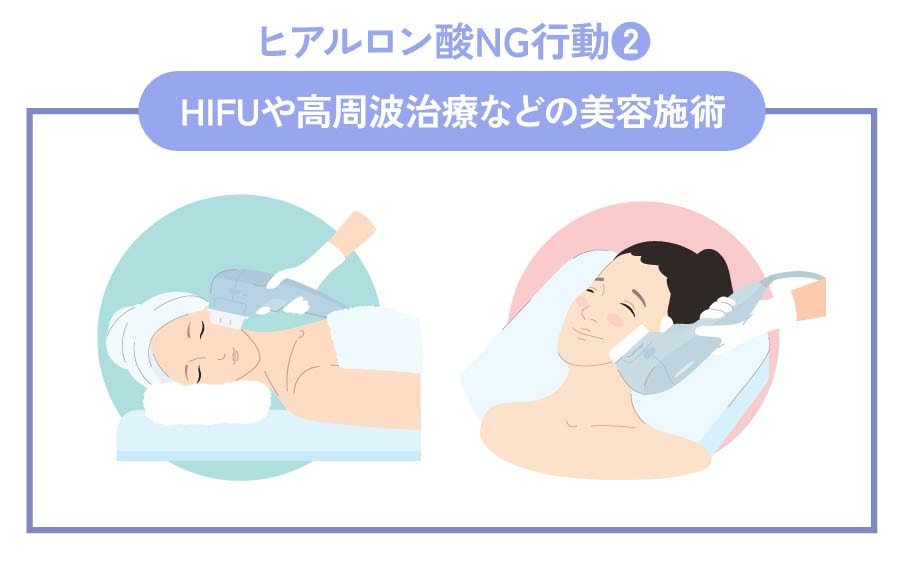 NG行動② HIFUや高周波治療などの美容施術