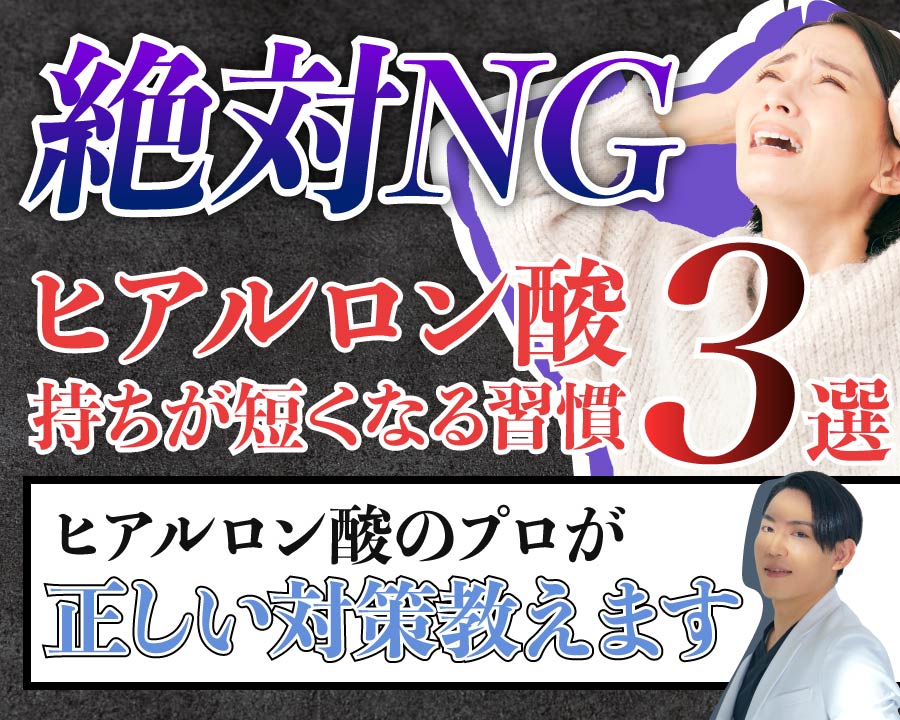 【知らないと損】ヒアルロン酸の持ちが短くなるNG習慣と正しい対策｜湘南美容クリニック浜松院 小泉院長監修