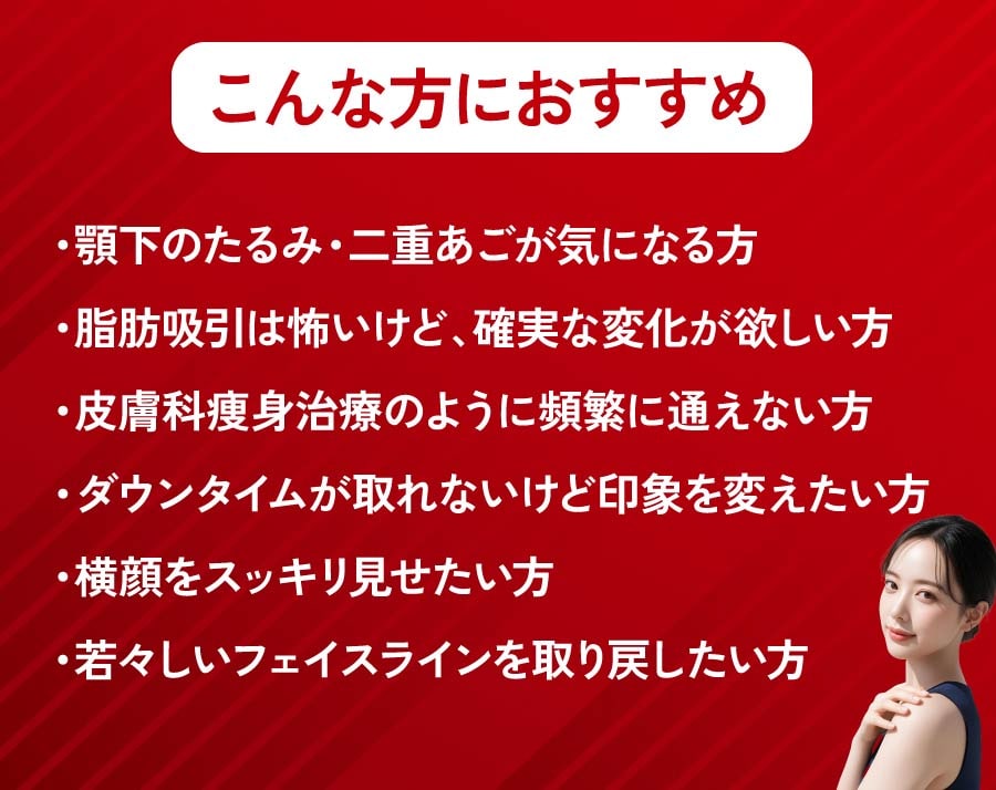 二重アゴ特化型糸リフト