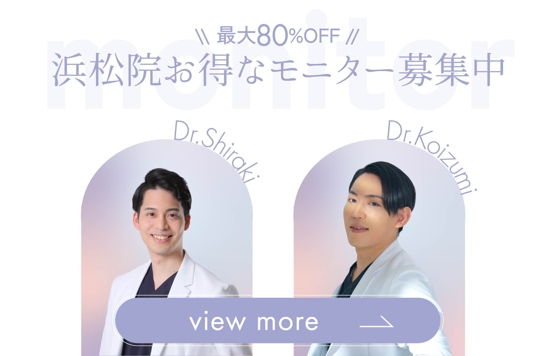 クマ改善や若返り・たるみ改善・二重など浜松院のモニター募集一覧