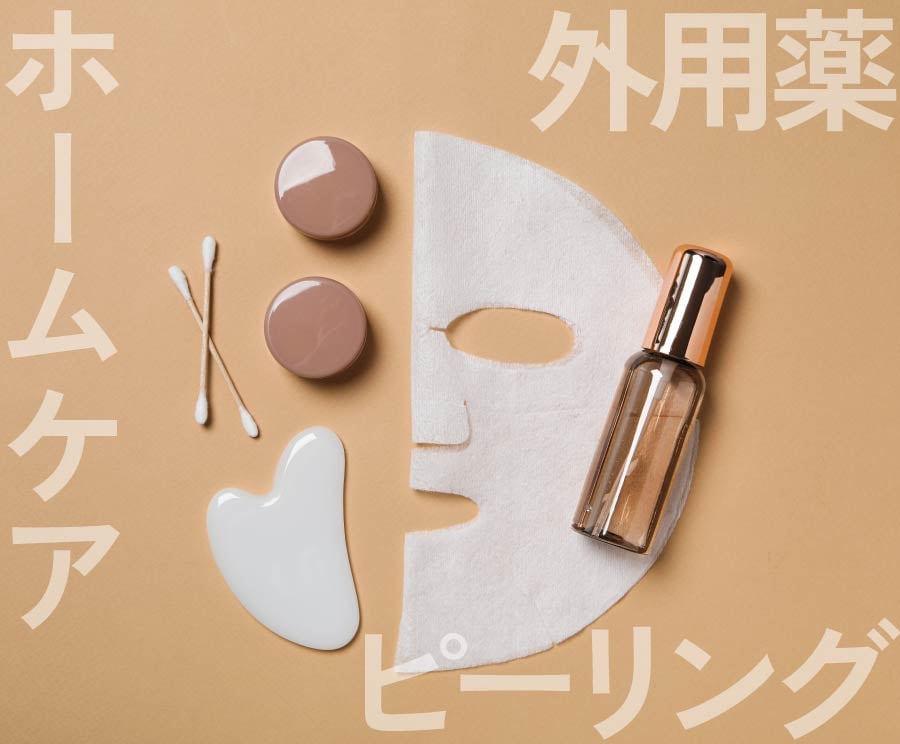 ホームケアやピーリングで予防ケア