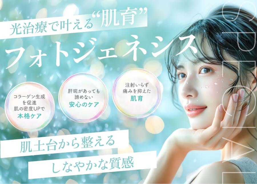 浜松でフォトジェネシスなら湘南美容クリニック浜松院｜肝斑でも安心の肌育・光治療