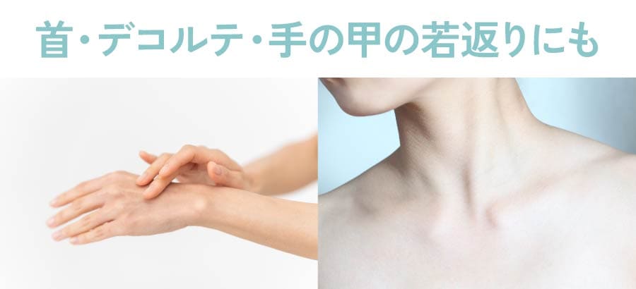 首・デコルテ・手の甲までトータルケア