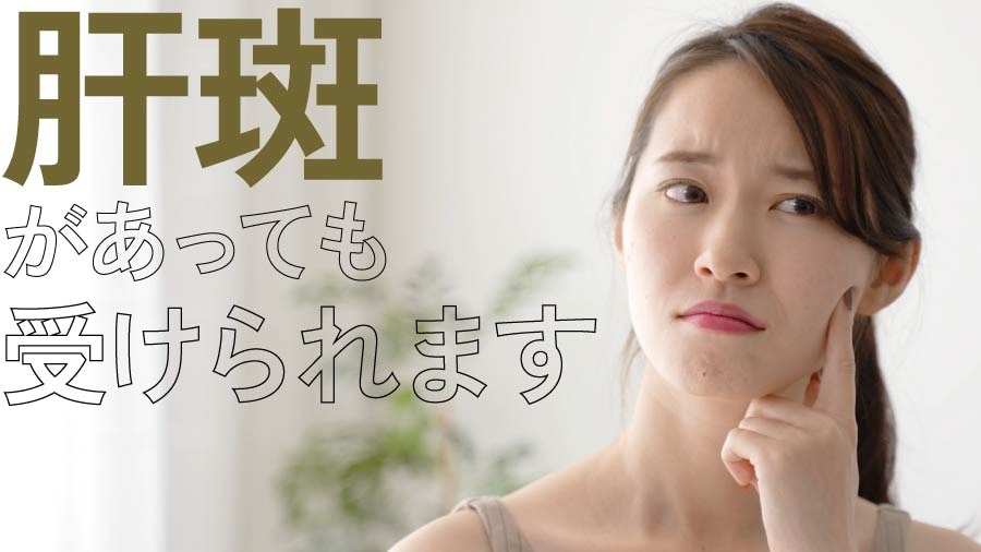 肝斑があっても受けられる安心感