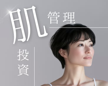 浜松で始める「肌管理・肌投資」完全ガイド!美容皮膚科のおすすめ施術3選