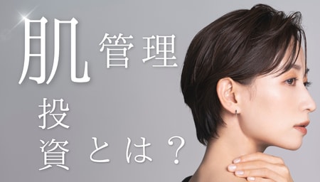 肌管理の定義と目的