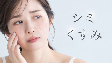 シミ・くすみが気になり始めたら