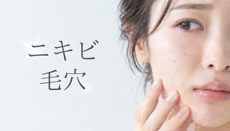 毛穴やニキビ跡の凹凸を改善したい方