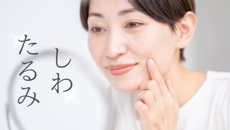 しわ・たるみ予防をしたい方