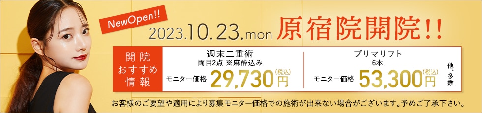 開院キャンペーン