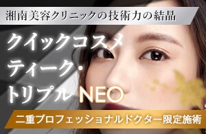 クイックコスメティーク・トリプルNeo