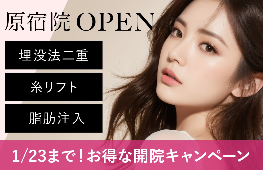 渋谷・原宿エリアで整形するなら！湘南美容クリニック【原宿院】で決まり！開院記念キャンペーンで「二重整形」や「糸リフト」が特別価格でお得にできちゃう！
