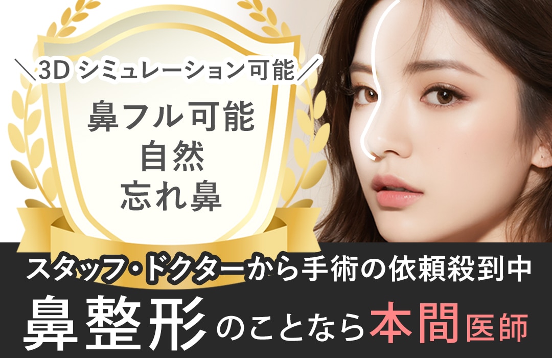 東京都【渋谷/原宿】鼻整形のことなら！湘南美容クリニック原宿院院長「本間重行医師」術後の顔をシミュレーションできる設備あり！