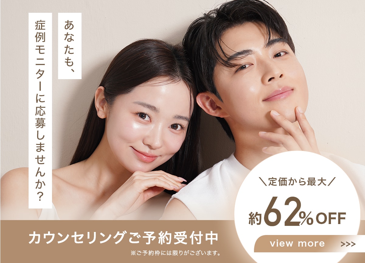 クマ改善や若返り・たるみ改善・二重など原宿院のモニター募集一覧