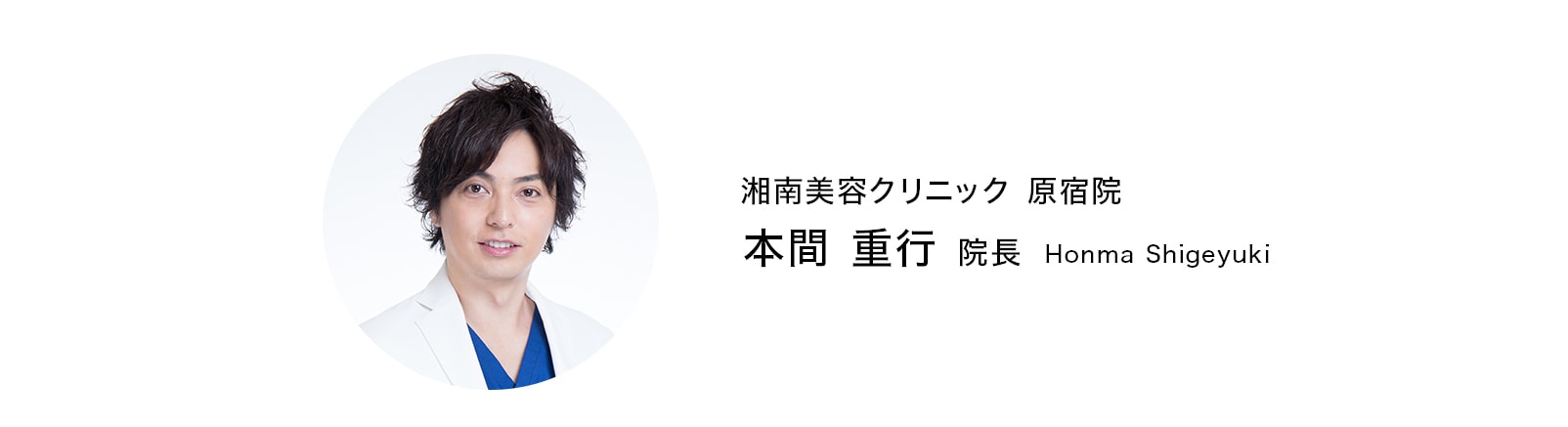 本間重行院長