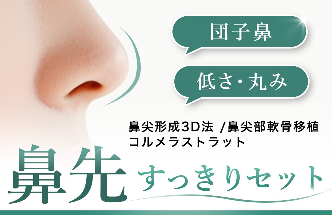 【鼻先整形｜30万円】団子鼻・丸みが気になる方へ