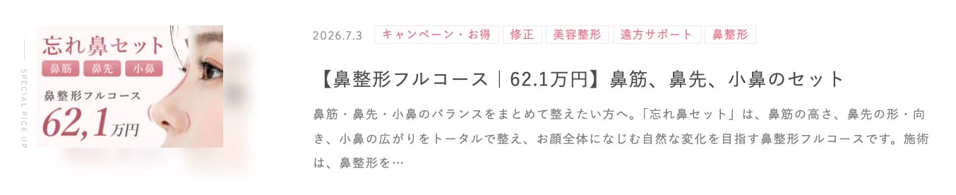 鼻整形キャンペーン一覧