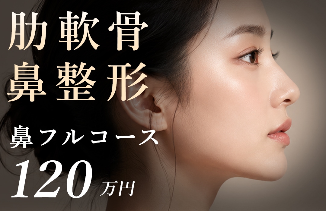【鼻整形フルコース｜肋軟骨】鼻筋・鼻先・小鼻をまとめて整えるセットプラン