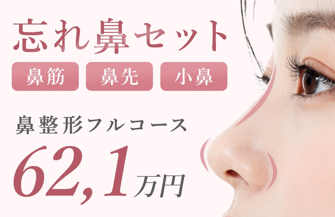 【鼻整形フルコース|62.1万円】鼻筋、鼻先、小鼻のセット|湘南美容クリニック原宿(東京・渋谷)院