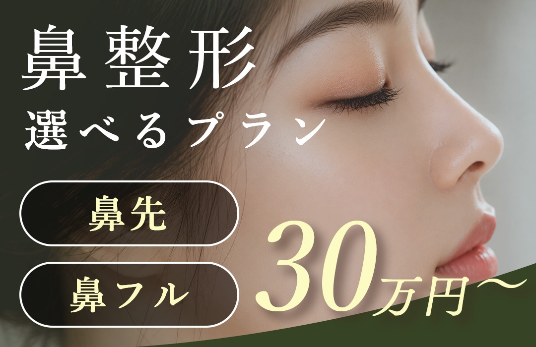 10月31日まで!選べる鼻整形プラン【30万円〜】|湘南美容クリニック原宿(東京・渋谷)院