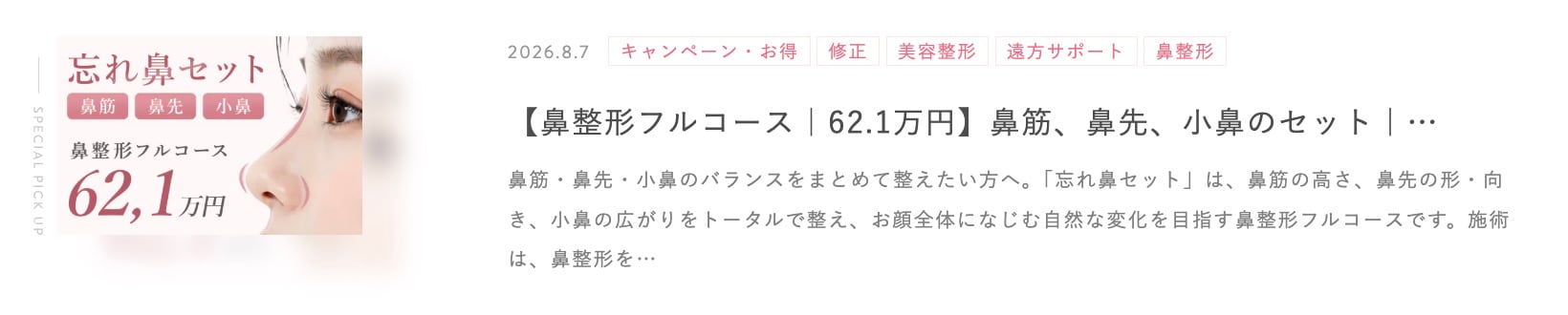 鼻整形キャンペーン一覧