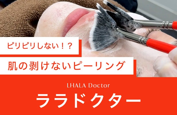 【ララドクター】ダウンタイム・皮剥けほぼなし！肌育ピーリング｜湘南美容クリニック原宿院(東京・渋谷)