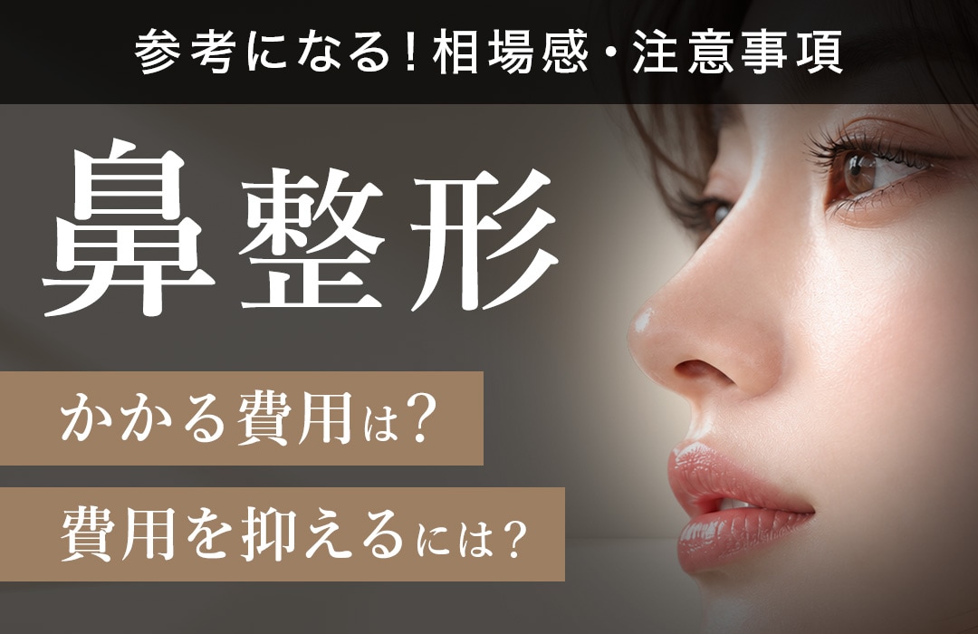 【鼻整形】費用はいくらかかる？高額になる理由と費用を抑える方法を解説｜SBC原宿院(東京・渋谷)