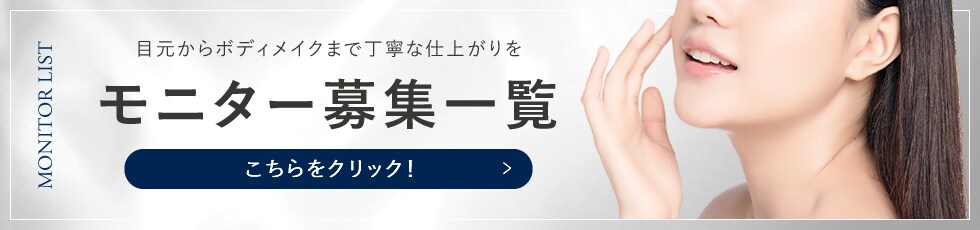 クマ改善や若返り・たるみ改善・二重など橋本院のモニター募集一覧