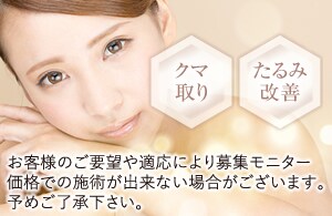 クマ・たるみをなくして「脱・疲れ顔」しませんか？