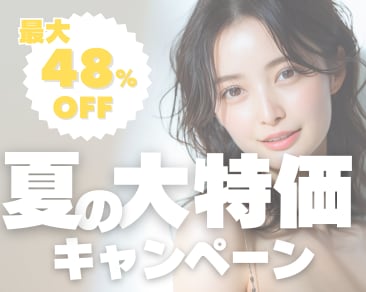 【🔔最大48％OFF🔔】夏の大特価キャンペーン