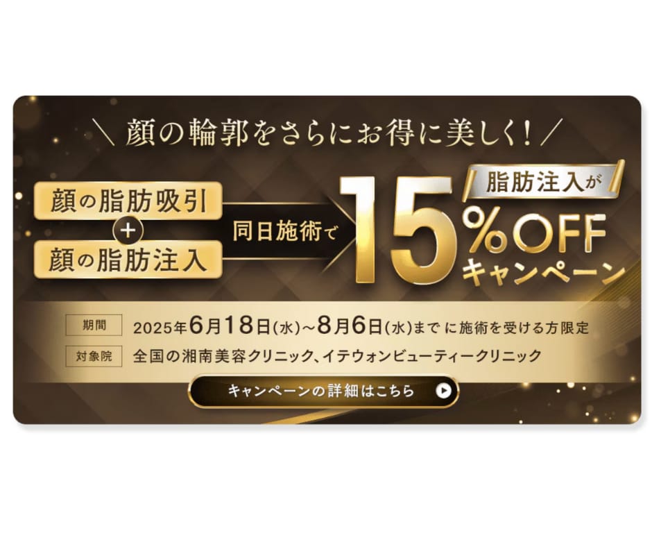 脂肪吸引と一緒に脂肪注入で15%OFF