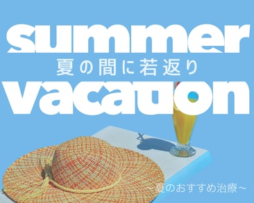 夏休み期間で若返る方法〜橋本院おすすめ〜