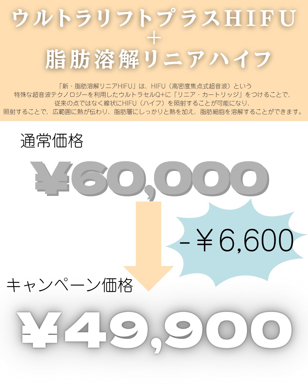ウルトラリフトプラスHIFU＋新・脂肪溶解リニアハイフ