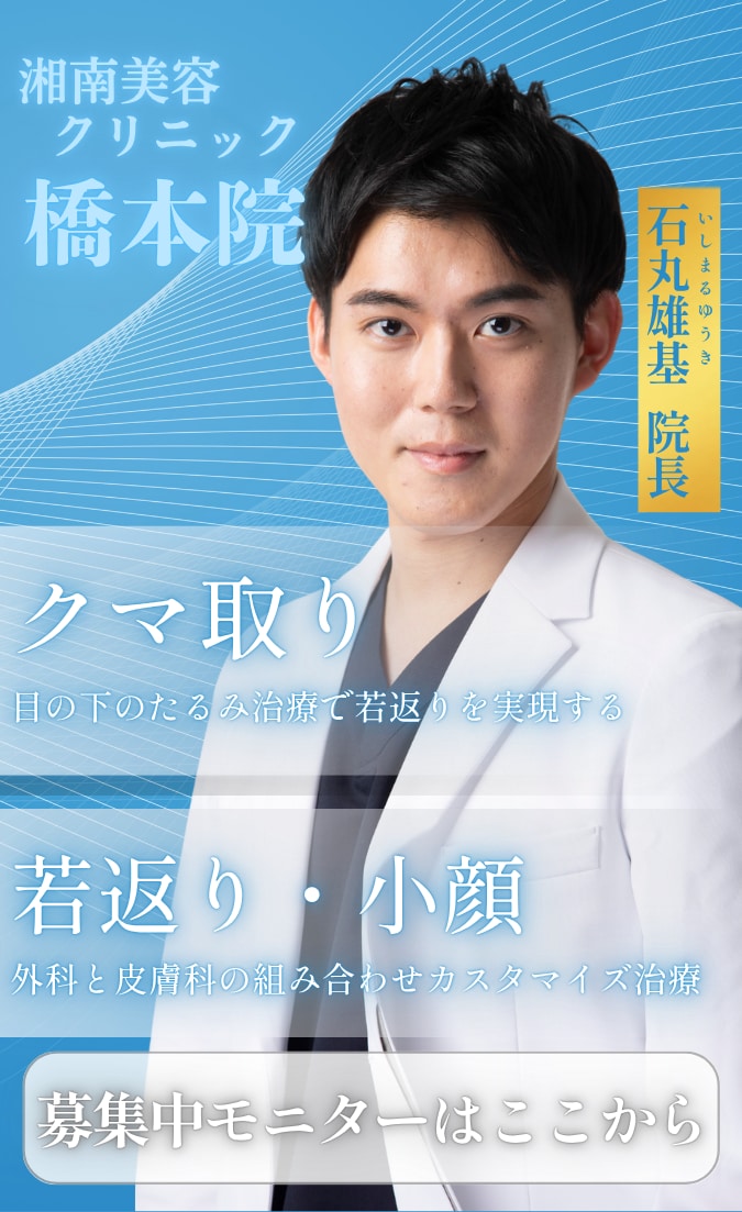 外科と皮膚科のカスタマイズ治療で若返り！橋本院院長石丸医師のモニター募集！