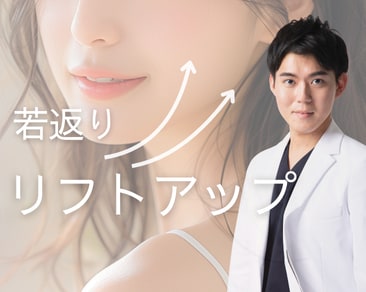 【若返り】リフトアップ ~糸リフト・ボトックス~