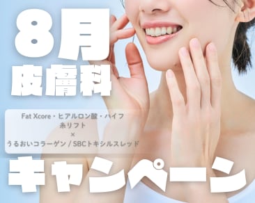【⛱️8月🌺】美容皮膚科キャンペーン