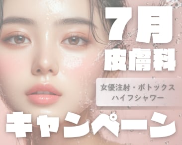 【🎋7月🎋】美容皮膚科キャンペーン