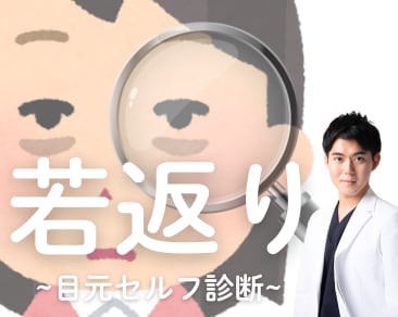 【🌟橋本院で叶う🧞‍♂️】若返りの秘訣は目元！？