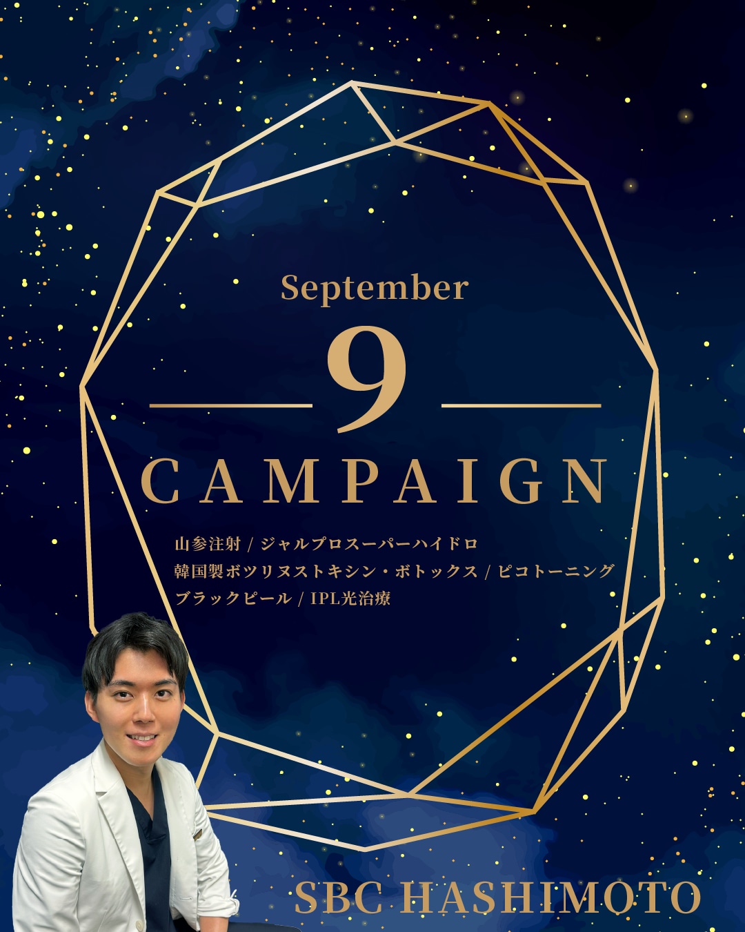 【🍂9月🌛】美容外科・皮膚科キャンペーン