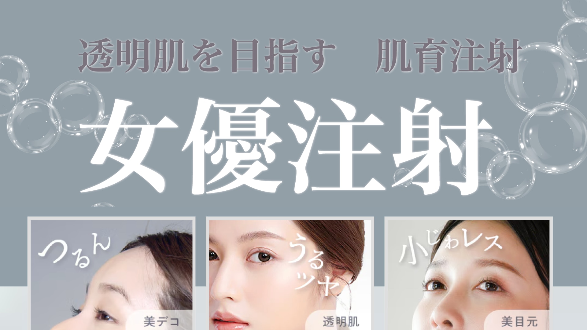 話題の「リジュラン」と「ボトックス」を掛け合わせたSBCオリジナル注射で<br />
小じわ・ハリ・毛穴を同時に改善