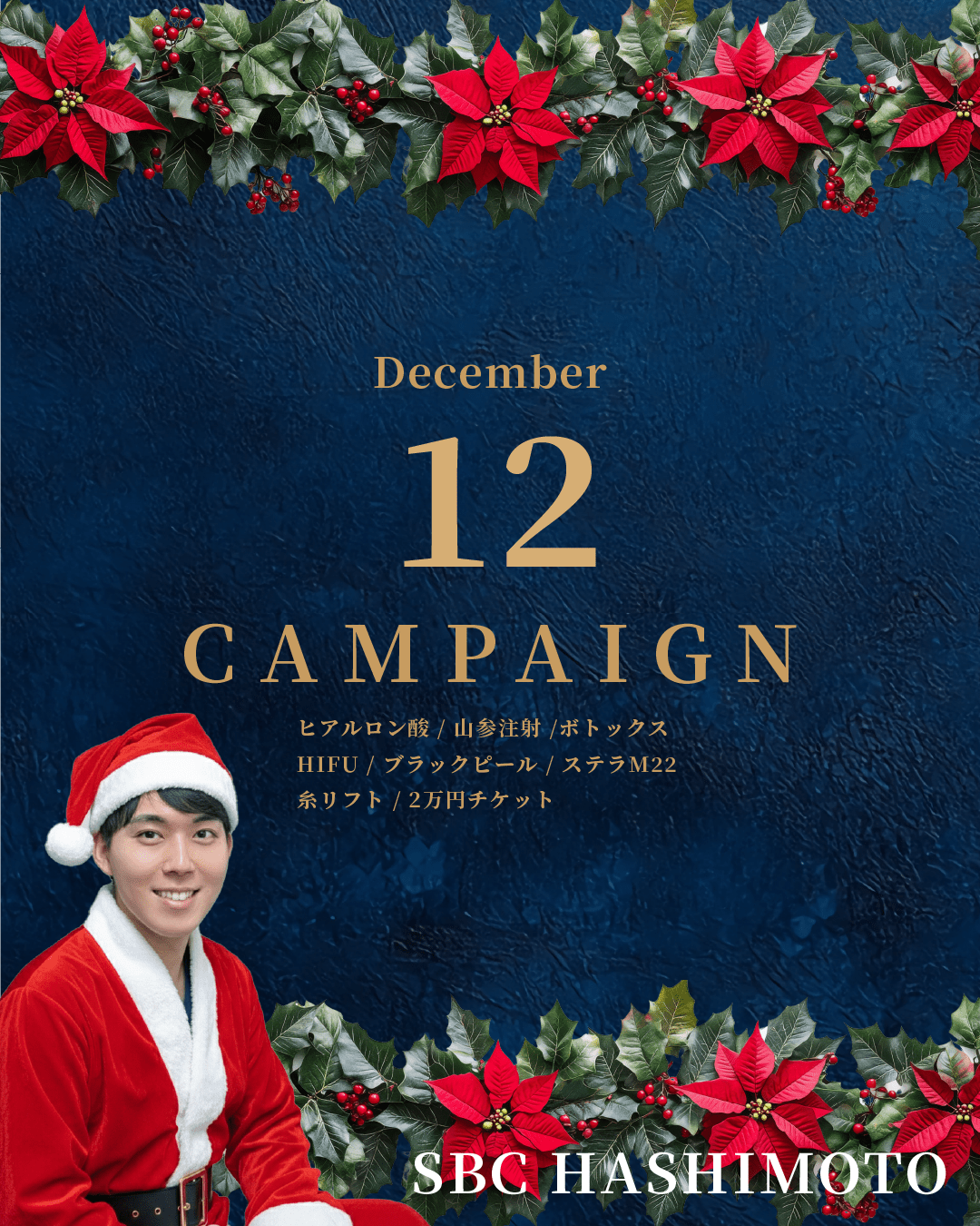 【🎄12月🎄】美容外科・皮膚科キャンペーン