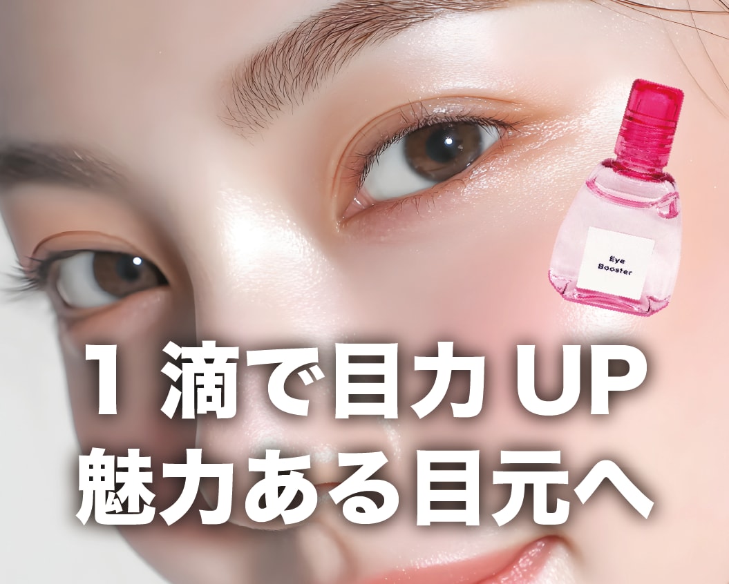 1滴でデカ目に変化する！？SBCの目薬「アイブースター」
