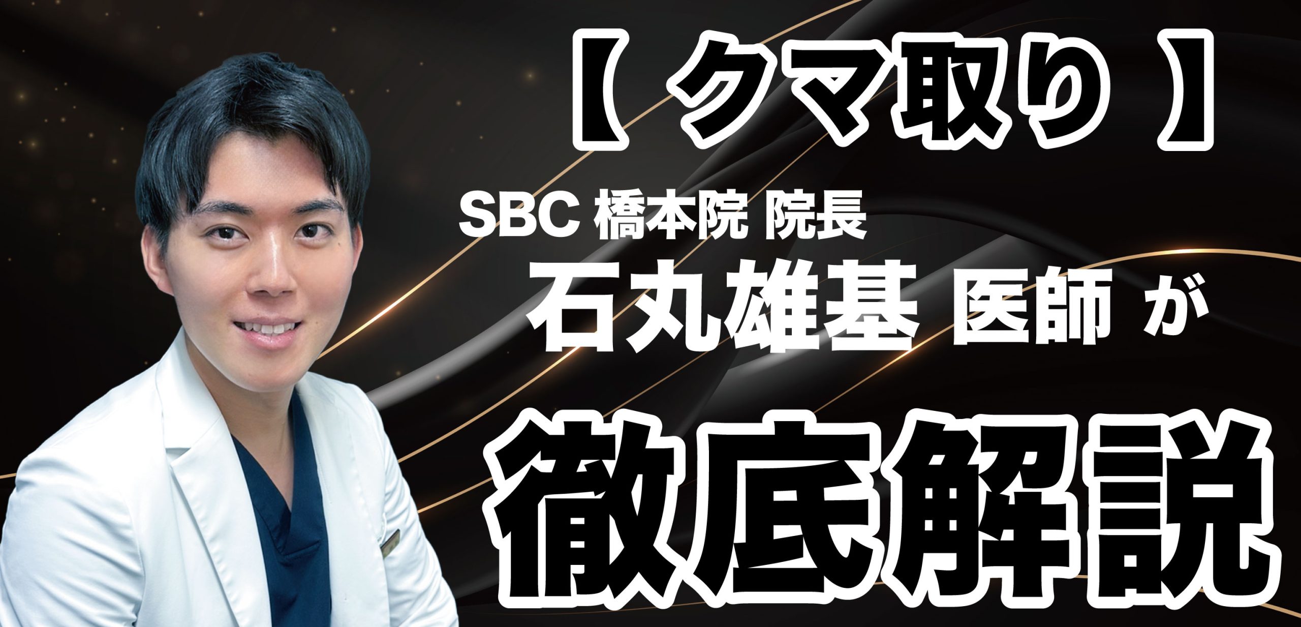 【橋本でクマ取りなら】失敗しない治療法の選び方と医師選びの条件
