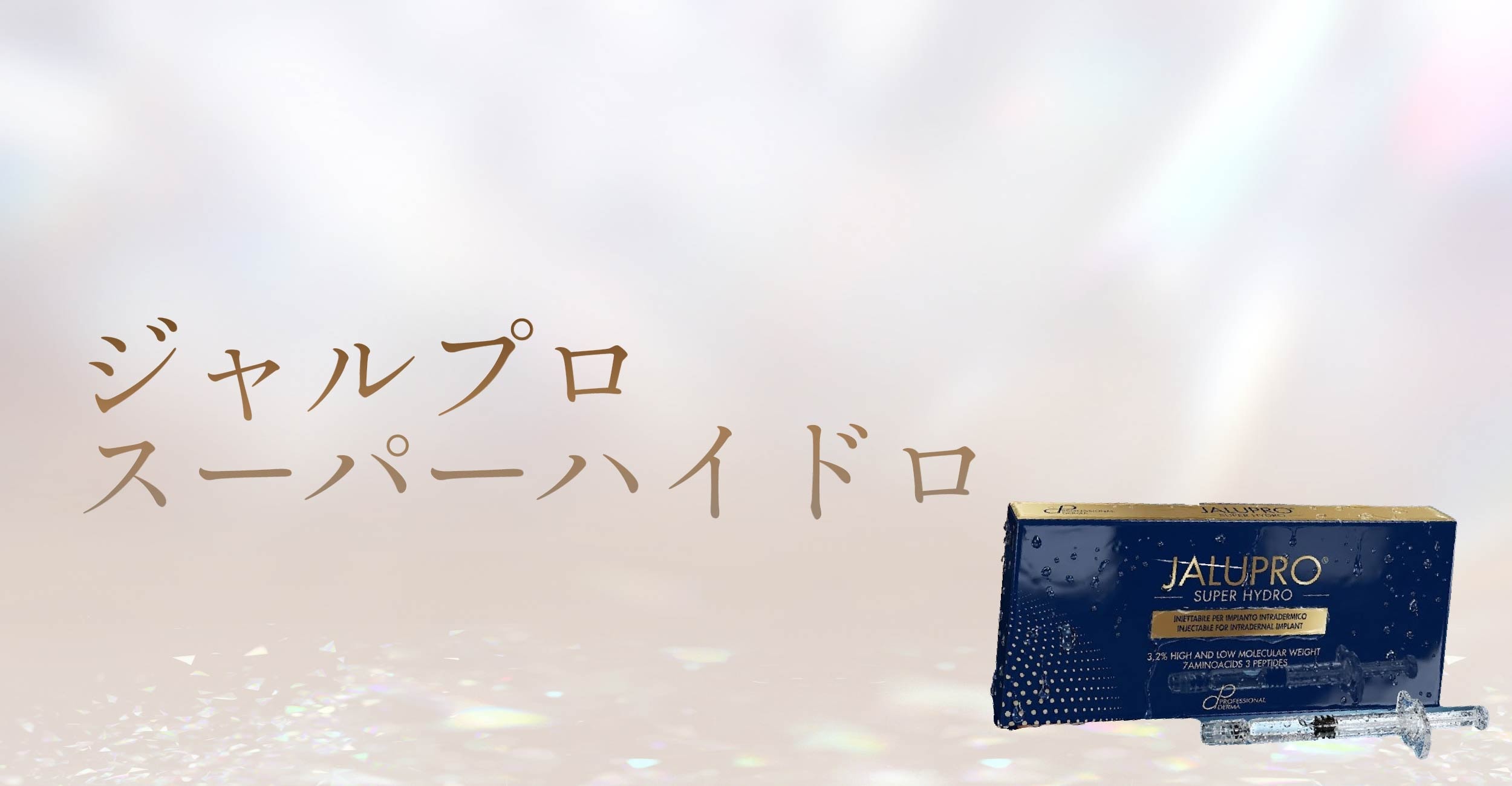 2.ジャルプロスーパーハイドロ